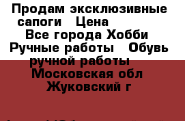 Продам эксклюзивные сапоги › Цена ­ 15 000 - Все города Хобби. Ручные работы » Обувь ручной работы   . Московская обл.,Жуковский г.